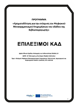 Επιλέξιμοι Κ.Α.Δ. κλάδου Βιβλιοπαραγωγής