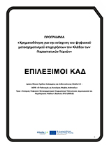 Επιλέξιμοι Κ.Α.Δ. Παραστατικών Τεχνών