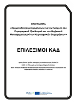 Επιλέξιμοι Κ.Α.Δ. κλάδου Χειροτεχνίας