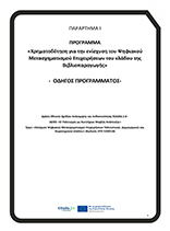 Οδηγός δράσης Βιβλιοπαραγωγής