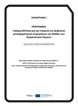 Οδηγός δράσης Παραστατικών Τεχνών
