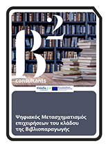 Συνοπτική παρουσίαση δράσης Βιβλιοπαραγωγής