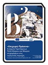 Εικόνα εξωφύλλου φυλλαδίου της δράσης «Ενίσχυση Υφιστάμενων Πολύ Μικρών και Μικρών επιχειρήσεων στις νησιωτικές περιοχές του Προγράμματος ΔΑΜ 2021-2027 («Επιχειρώ Πράσινα»)» του ΕΣΠΑ 2021-2027.