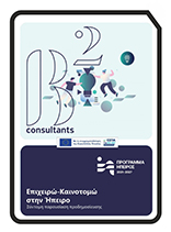 Εξώφυλλο PDF παρουσίασης της δράσης «Επιχειρώ – Καινοτομώ στην Ήπειρο» (λήψη αρχείου)