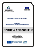 Εξώφυλλο παραρτήματος κριτηρίων αξιολόγησης της δράσης “Επιχειρώ Έξυπνα στην Περιφέρεια Θεσσαλίας”